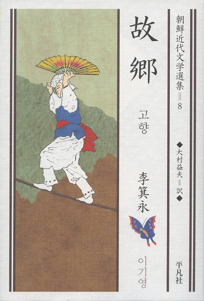 故郷 (8) (朝鮮近代文学選集) Amazon.co.jp: 故郷 (8) (朝鮮近代文学選集) : 李 箕永, 大村